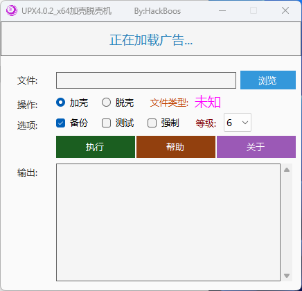 UPX4.0.2_x64加壳脱壳机