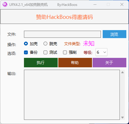 UPX4.2.1_x64加壳脱壳机