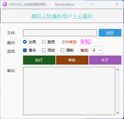 UPX5.0.2_X64加壳脱壳机
