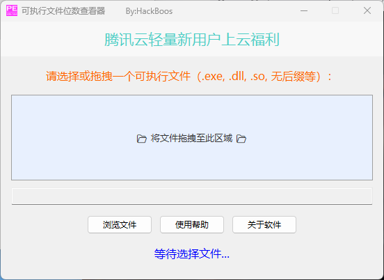 可执行文件位数查看器