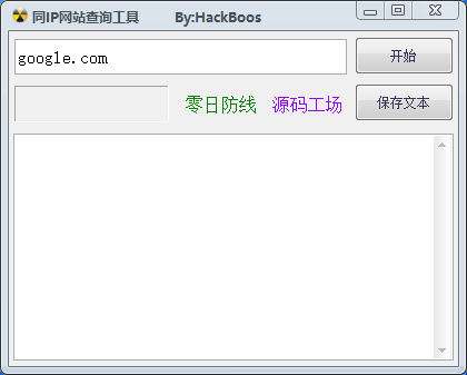 同IP网站查询工具