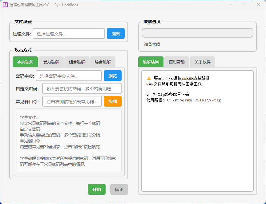 压缩包破解工具v3.0