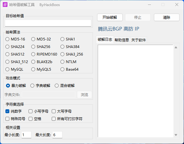 哈希值破解工具v2.0
