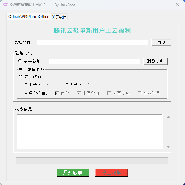 文档密码破解工具v1.0