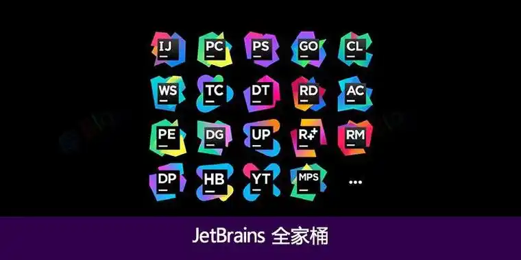 JetBrains2026全家桶+一键激活！亲测依然好用~
