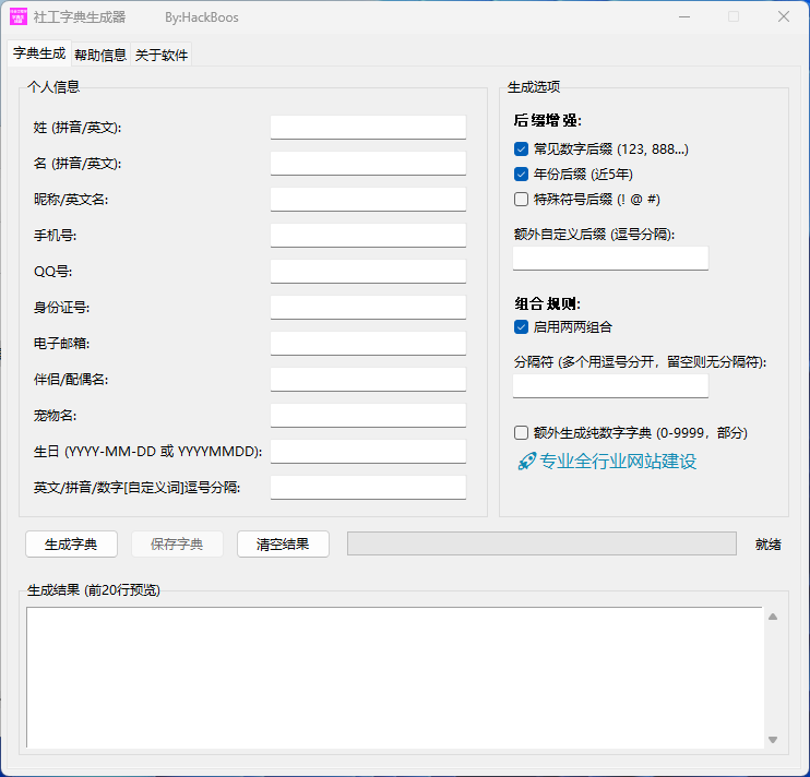 社工字典生成器v1.0