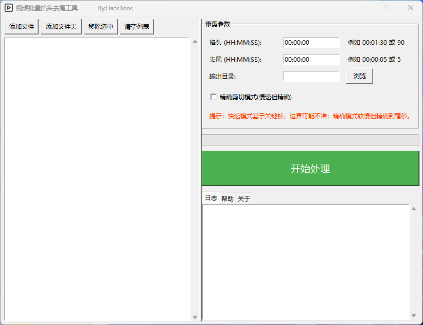 视频批量掐头去尾工具